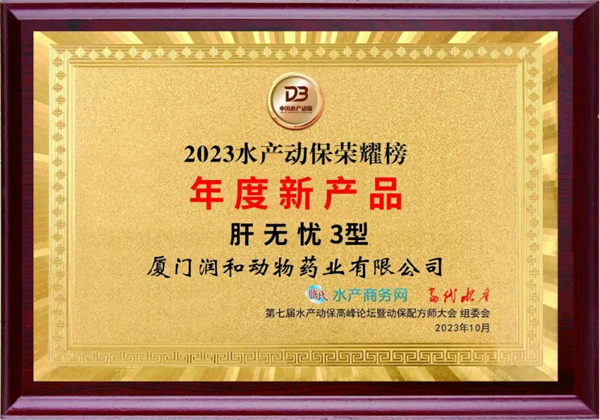 【集團簡訊】好潤集團助力水産動保行業同發展，榮獲多個獎項赢得市場認可！234