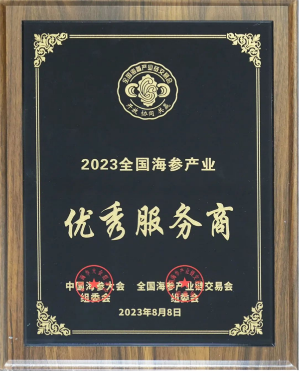 【集團簡訊】好潤集團榮獲首屆中(zhōng)國海參大(dà)會“2023全國海參産業優秀服務商(shāng)”稱号276