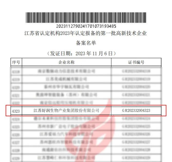 11.30【喜報】好潤集團通過國家高新技術企業認定！134