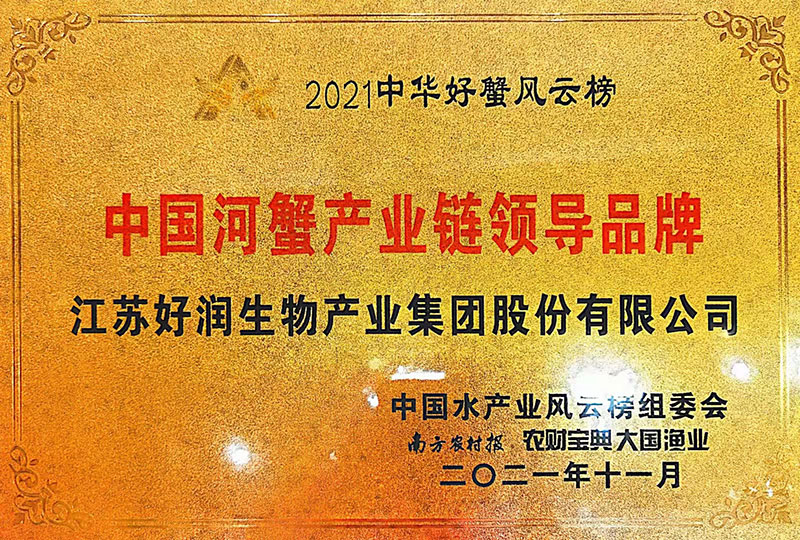 2021中(zhōng)國河蟹産業鏈領軍品牌