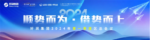 順勢而爲·借勢而上 | 好潤集團2024年一(yī)季度區總會議